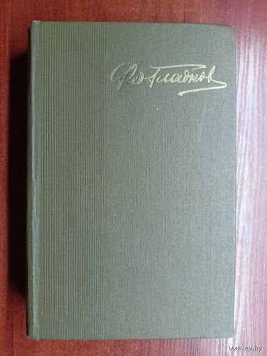 Федор Гладков "Собрание сочинений в пяти томах" Том 1