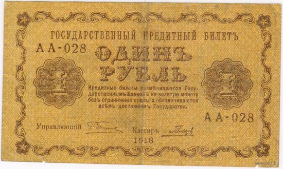 1 рубль 1918 г. Серия АА-028 Пятаков  Гальцов