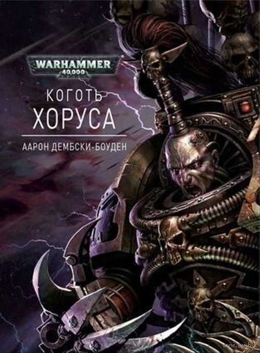 Warhammer 40000 Коготь Хоруса