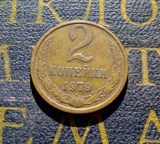 2 копейки 1979 СССР #29