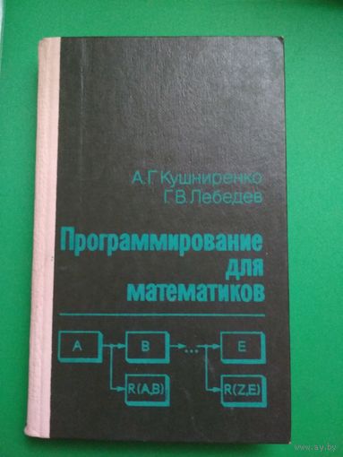 Программирование для математиков. А.Г.Кушниренко, Г.В.Лебедев