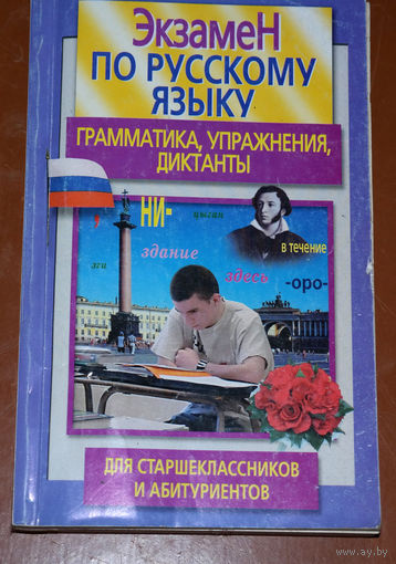 Экзамен по русскому языку. Грамматика, упражнения, диктанты.