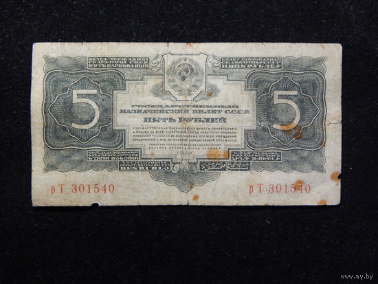СССР 5 рублей 1934г