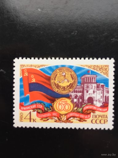 СССР 1980 год. 60 лет образования Армянской ССР