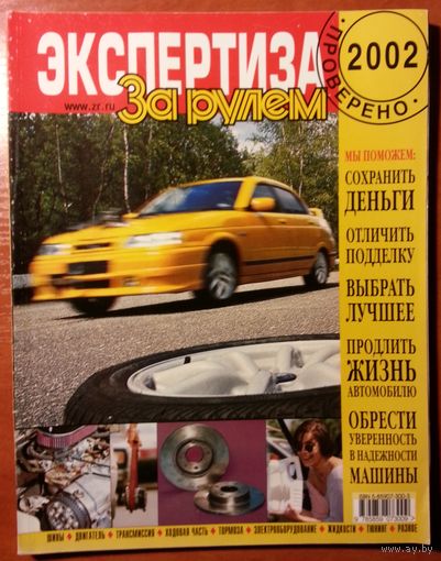 Журнал За рулем - Экспертиза 2002