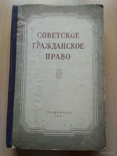 Советское гражданское право, том 2. Госюриздат 1951 год, 496 страниц.