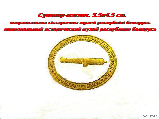 Сувенир-магнит. Национальный исторический музей Республики Беларусь. 5.5 х 4.5 см.