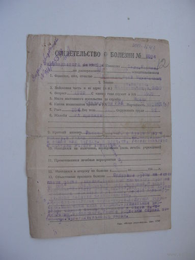 1944 г. Госпиталь Ташкент. Ранение жителя  г. Минск