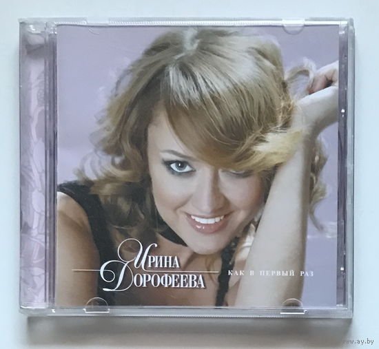 Audio CD, ИРИНА ДОРОФЕЕВА – КАК В ПЕРВЫЙ РАЗ - 2007