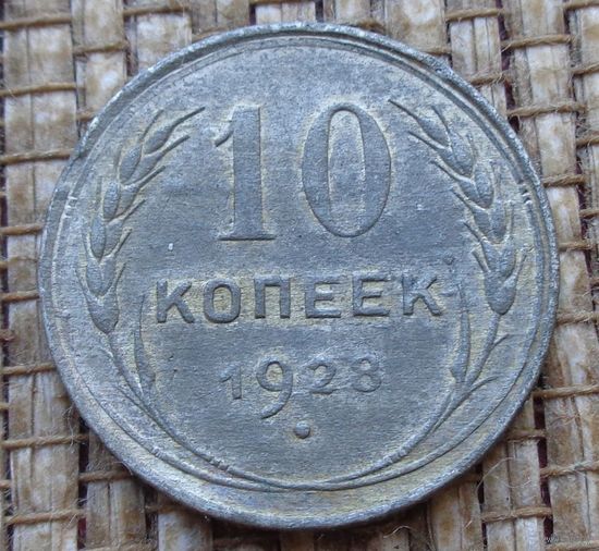 ТОРГ! 10 копеек 1928! СССР! ВОЗМОЖЕН ОБМЕН!