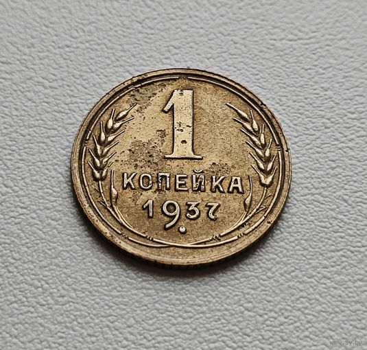 1 копейка 1937 г. СССР штемпель 1.1.А., Федорин-40, лот требс-3