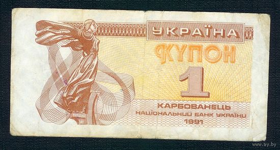 Украина, купон 1 карбованец 1991 год.
