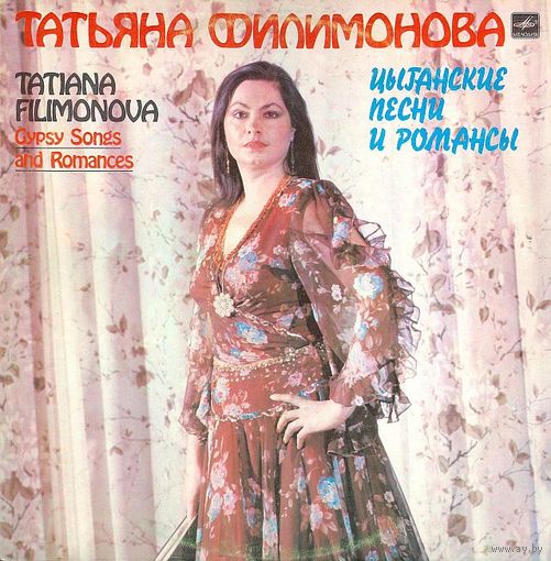 LP Татьяна Филимонова. Цыганские песни и романсы (1985)