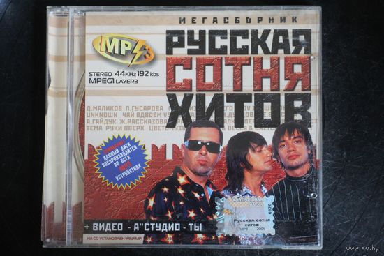 МегаСборник - Русская Сотня Хитов (2005, mp3)