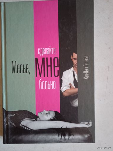 Месье,сделайте мне больно