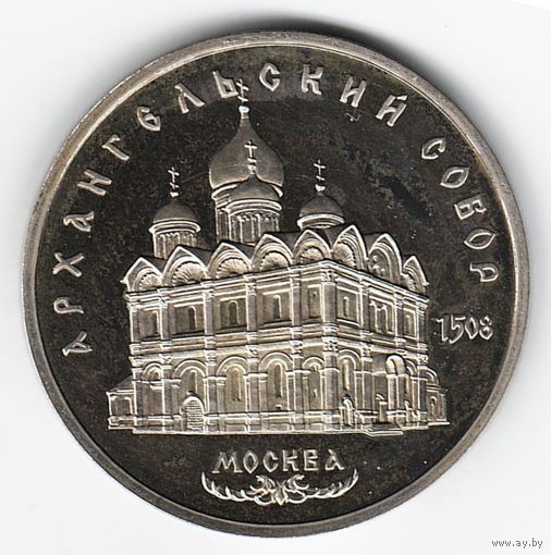 5 рублей 1991 г. Архангельский собор _состояние Proof