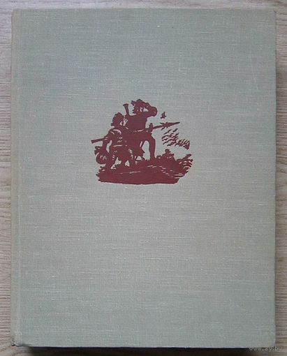 Шарль де Костер "Легенда об Уленшпигеле". 1961 г.