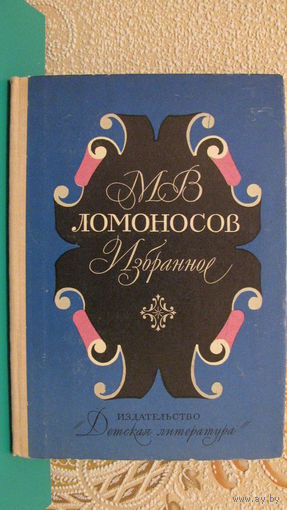 М.В.Ломоносов "Избранное" (оды, послания, стихотворения), 1976г.