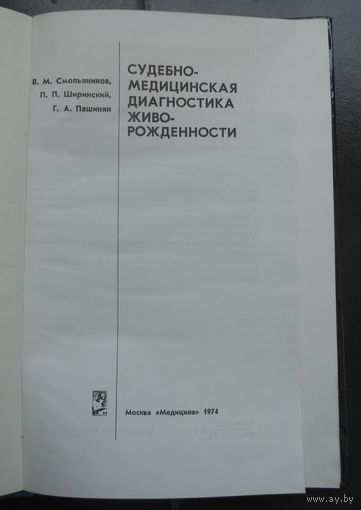 Смольянинов В.М., Ширинский П.П., Пашинян Г.А. Судебно - медицинская диагностика живорожденности. 1974