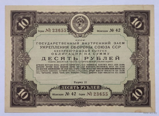 Облигация на сумму 10 рублей 1937 год  Государственный внутренний  укрепления обороны союза СССР