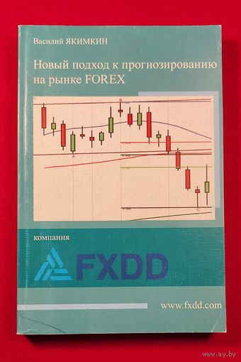 Новый подход к прогнозированию на рынке FOREX (Форекс)