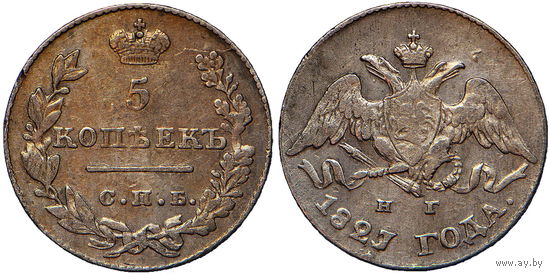 5 копеек 1827 г. СПБ-НГ. Серебро. Биткин# 150.