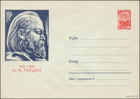 Художественный маркированный конверт СССР N 1900 (10.03.1962) 1812 - 1870  А.И. Герцен
