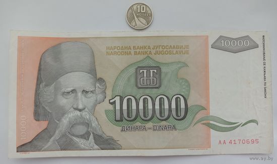 Werty71 Югославия 10000 динар 1993 банкнота Вук Стефанович Караджич 10 000