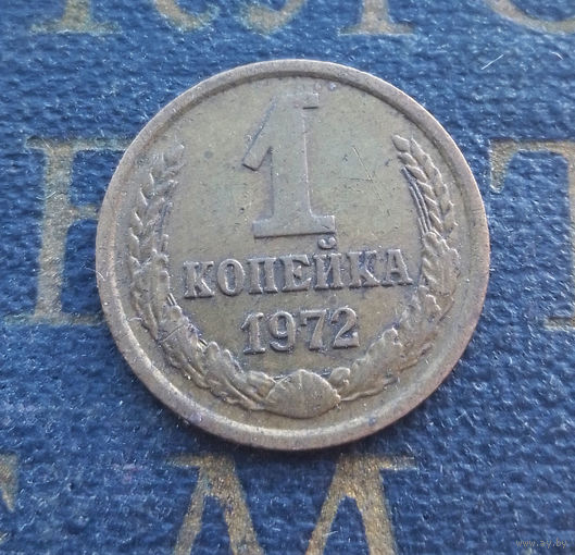 1 копейка 1972 СССР #50