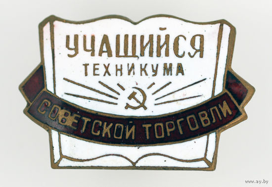 Техникум советской торговли