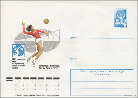 Художественный маркированный конверт СССР N 12901 (28.06.1978) VIII чемпионат мира по волейболу среди женских команд  Волгоград, Ленинград, Миск, Рига 1978