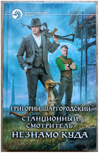 Григорий Шаргородский "Станционный смотритель. Незнамо куда" (серия "Фантастический боевик", первое издание)