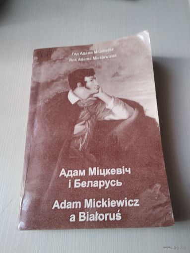 Адам Мiцкевiч i Беларусь. Adam Mickiewicz a Bialorus./6