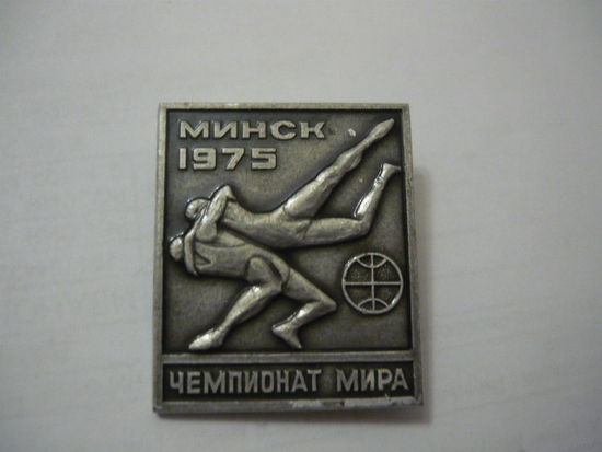 Чемпионат мира. Минск 1975г.Борьба
