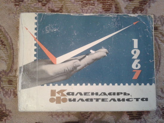Календарь филателиста 1967