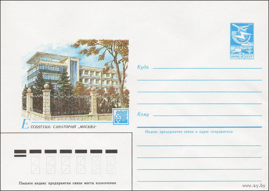 Художественный маркированный конверт СССР N 84-536 (03.12.1984) Ессентуки. Санаторий "Москва"