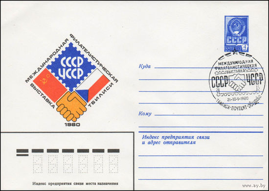 Художественный маркированный конверт СССР N 80-94(N) (07.02.1980) Международная филателистическая выставка  СССР - ЧССР  Тбилиси 1980