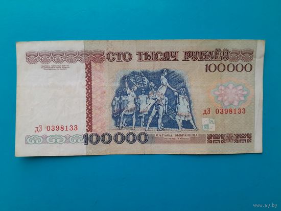 100000 рублей 1996 года. Беларусь. Серия дЕ.
