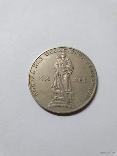 Монета 1 рубль ,,ХХ Лет-Победа над фашистской германией''  1965 г.