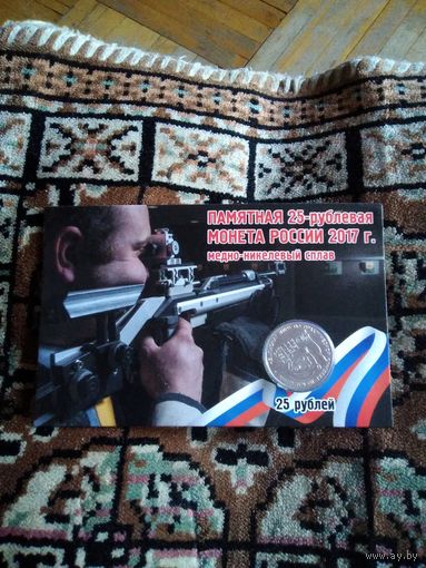 25 рублей по практической стрельбе
