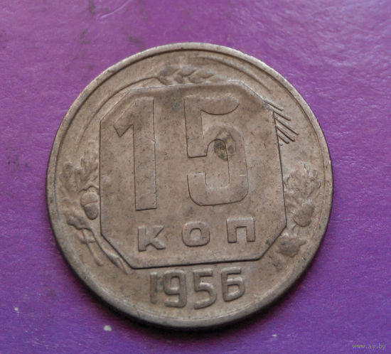 15 копеек 1956 года СССР #14