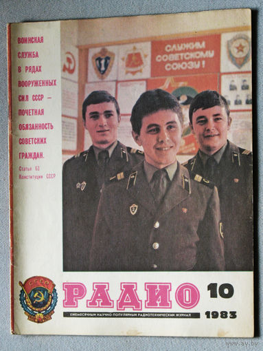 Радио номер 10 1983