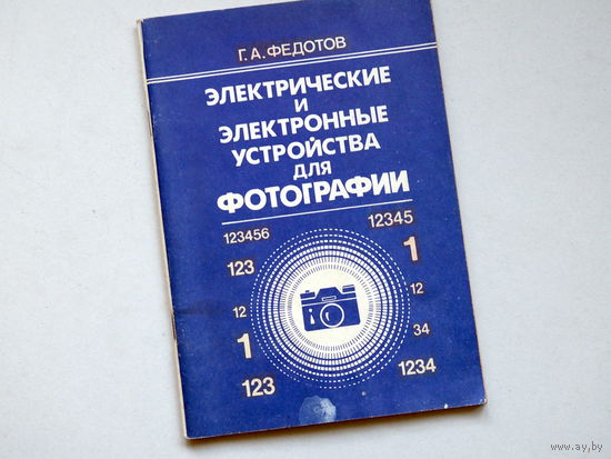 Федотов Г.А. Электрические и электронные устройства для фотографии. Л. 1991 г.
