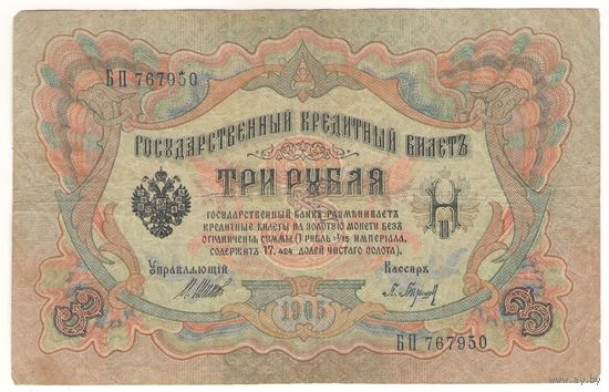 3 рубля 1905 (Шипов - Барышев)
