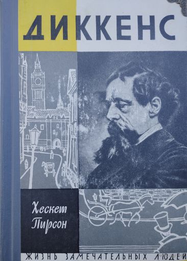 ЖЗЛ Хескет Пирсон  "Диккенс" серия "Жизнь Замечательных Людей" 1963