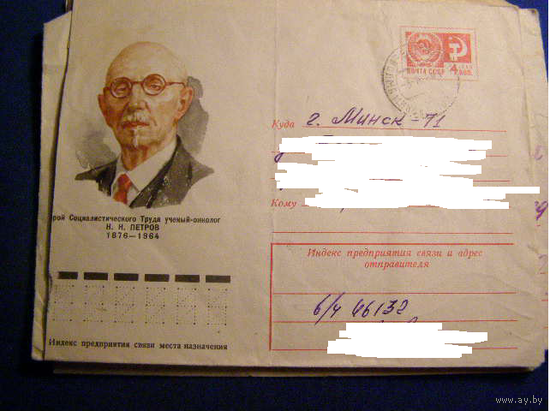 Герой Социалистического Труда учёный-онколог Петров СССР ХМК 1976 почта