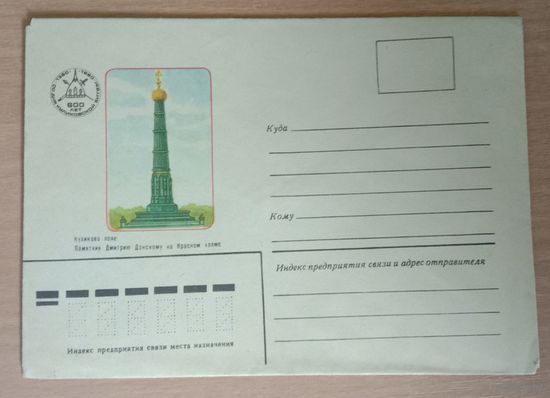Художественный немаркированный конверт СССР Памятник Дмитрию Донскому