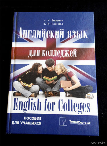Английский язык для колледжей. Николай Веренич, Виктория Тихонова #0137-4