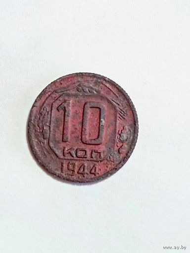 10 копеек 1944 года . СССР .