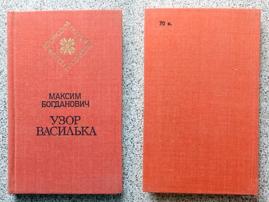М. Богданович Узор василька 1985 (избранная лирика, серия, на рус. языке)